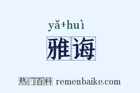 雅诲是什么意思的图片